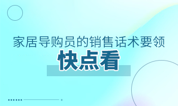 家居導購員的銷售話術要領，快點看