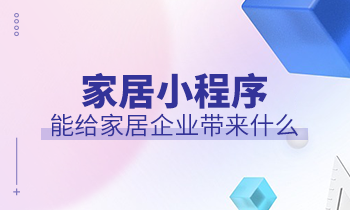 家居小程序能給家居企業(yè)帶來什么？