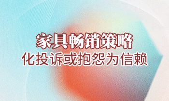 【家具培訓】家具暢銷策略：化投訴或抱怨為信賴