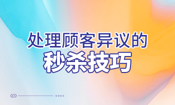 【家具經銷商培訓】處理顧客異議的秒殺技巧