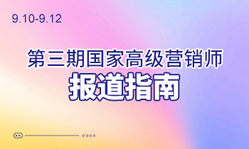 9.10-9.12第三期高級(jí)營(yíng)銷(xiāo)師報(bào)道指南